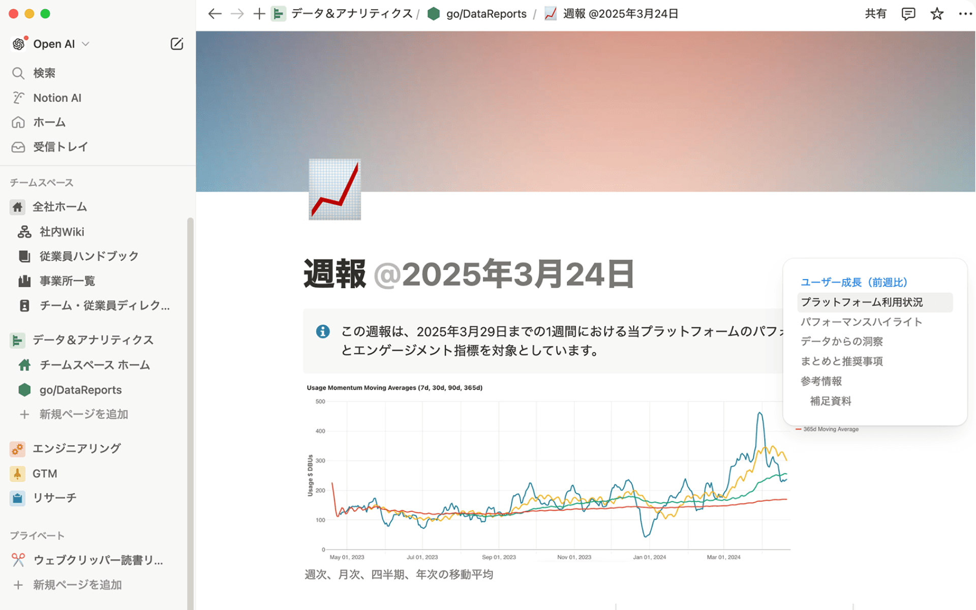 OpenAIのデータサイエンスチームは、Notionでレポートシステムを自動化し、手作業に費やしていた時間を大幅に削減しました。重要な業務データとダッシュボードを一か所に集約することで、意思決定者にリアルタイムでインサイトを届ける、検索性の高いハブを構築しました。