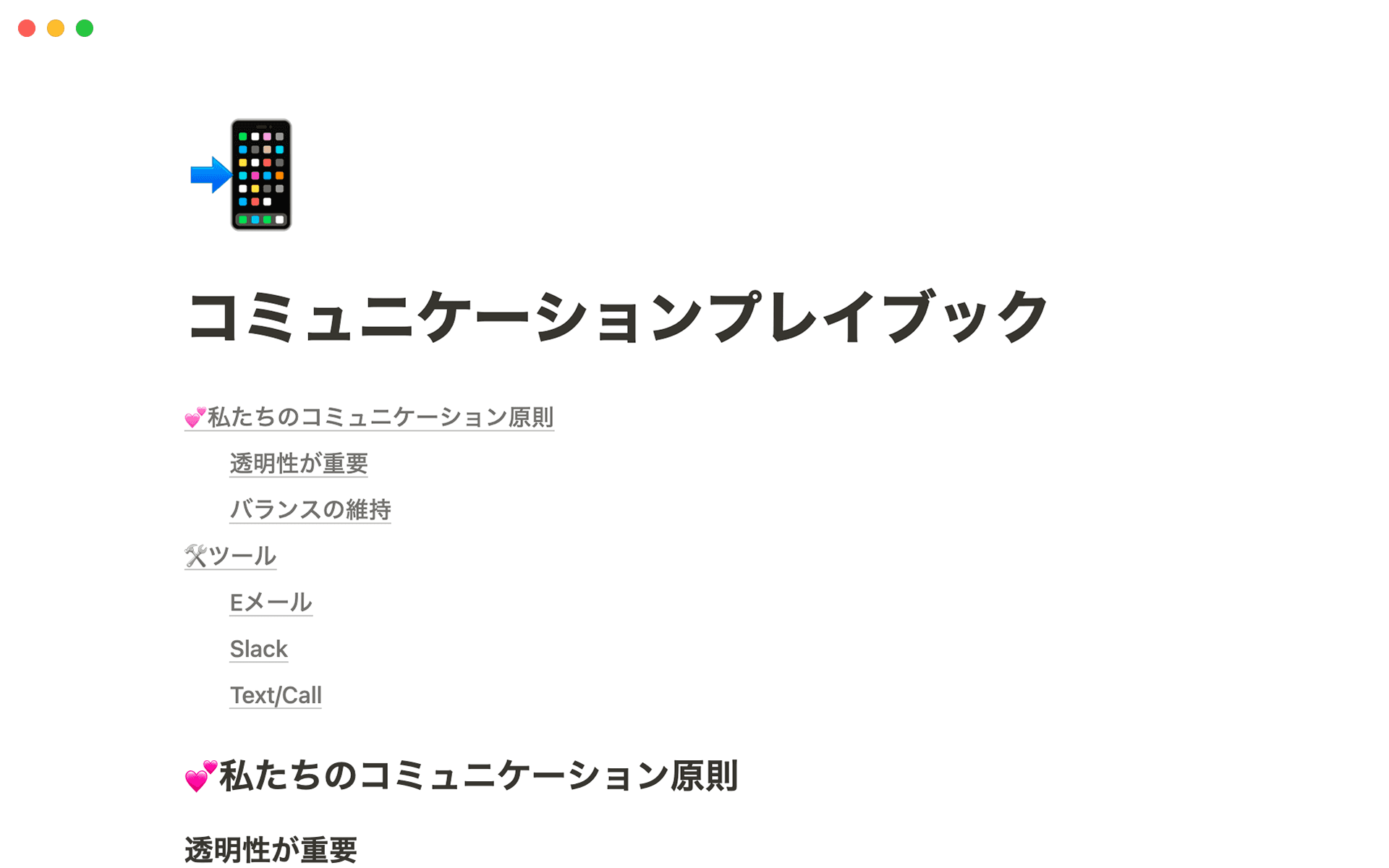 コミュニケーションプレイブックには、新しいチームメンバー(または既存のチームメンバー)が欲しい情報をすばやく見つけられるよう、全概要を記載。